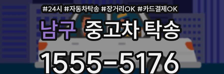 남구 중고차 탁송