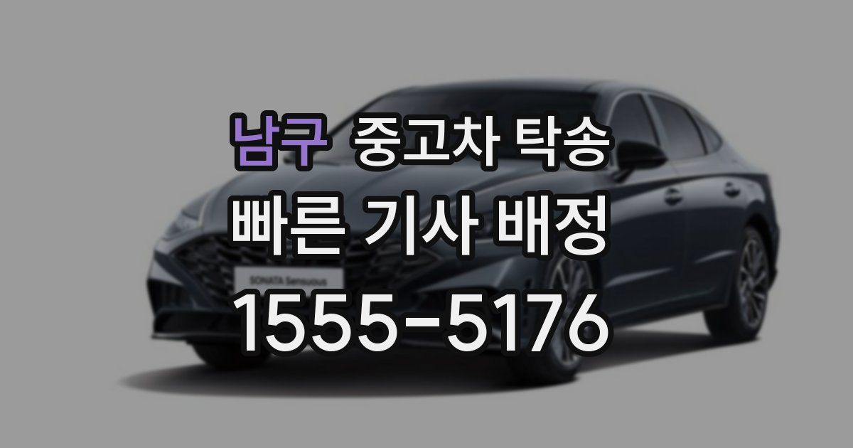 남구 중고차 탁송