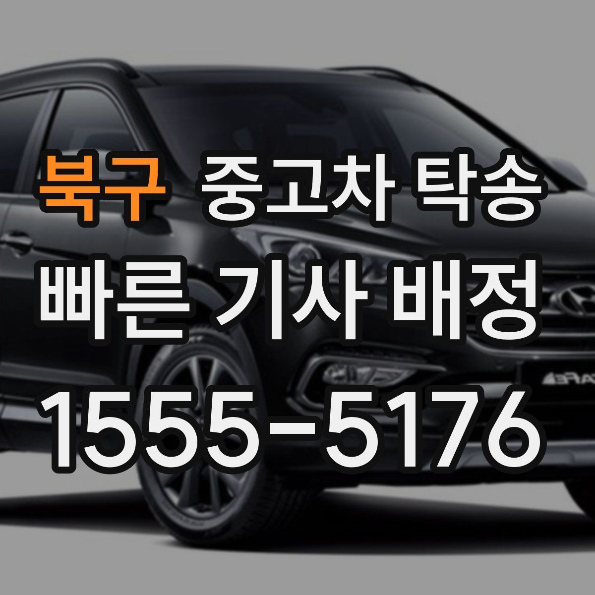 북구 중고차 탁송