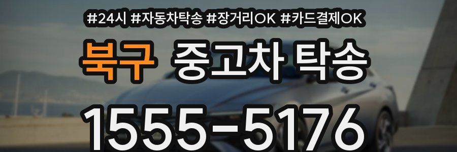 북구 중고차 탁송