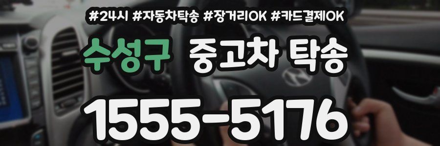 수성구 중고차 탁송