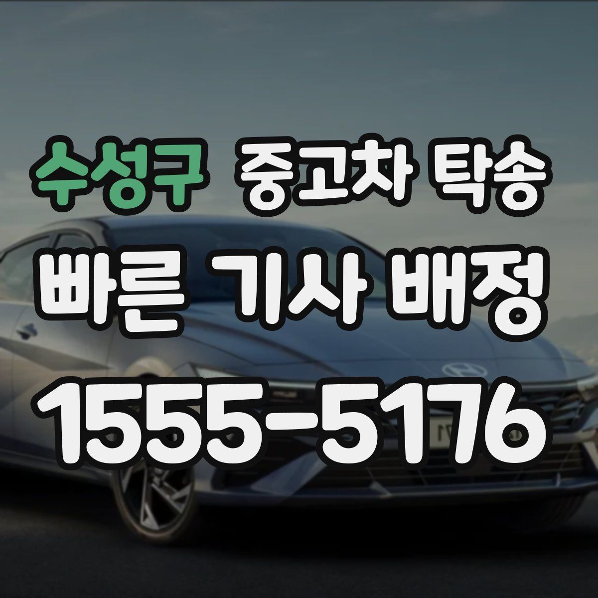 수성구 중고차 탁송