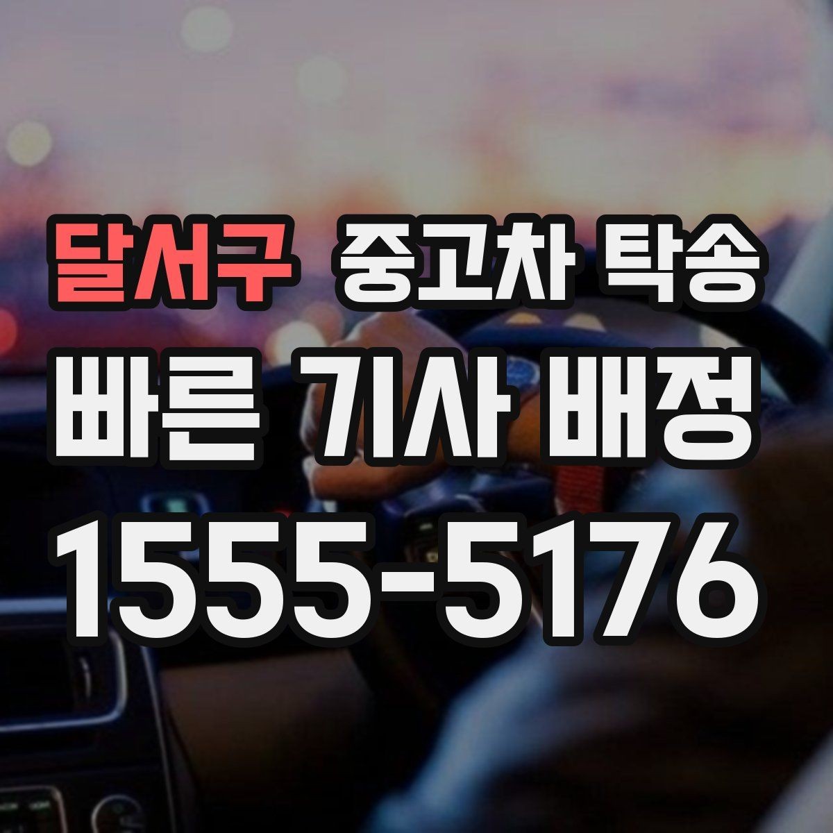 달서구 중고차 탁송 이용 전 알아둘 진행 절차와 준비 사항