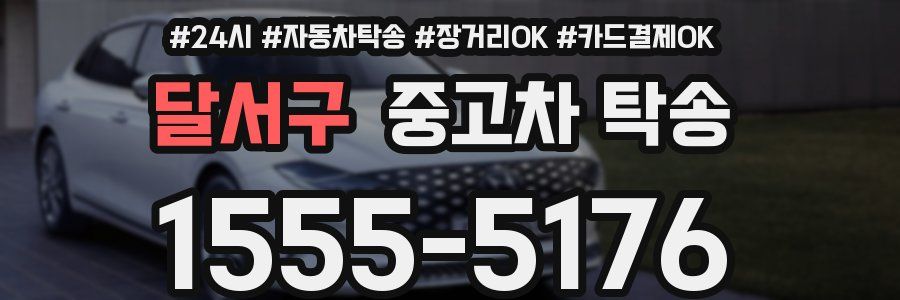 달서구 중고차 탁송