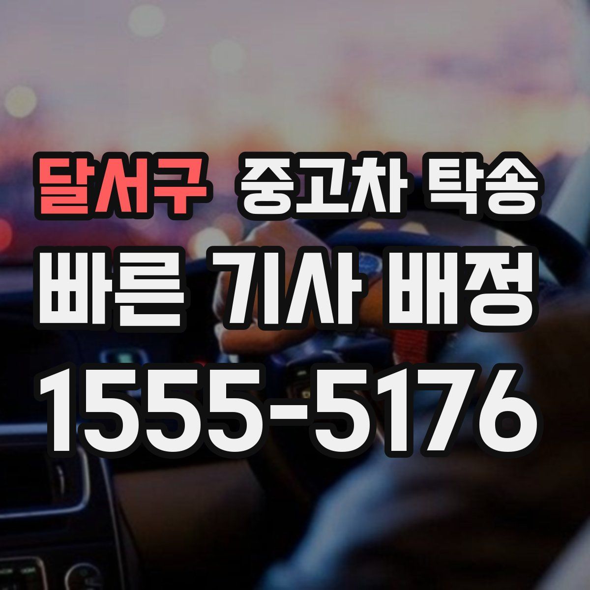 달서구 중고차 탁송