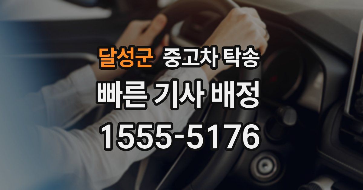 달성군 중고차 탁송
