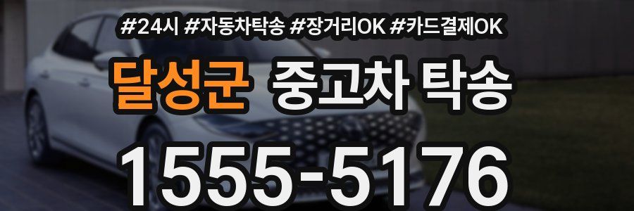 달성군 중고차 탁송