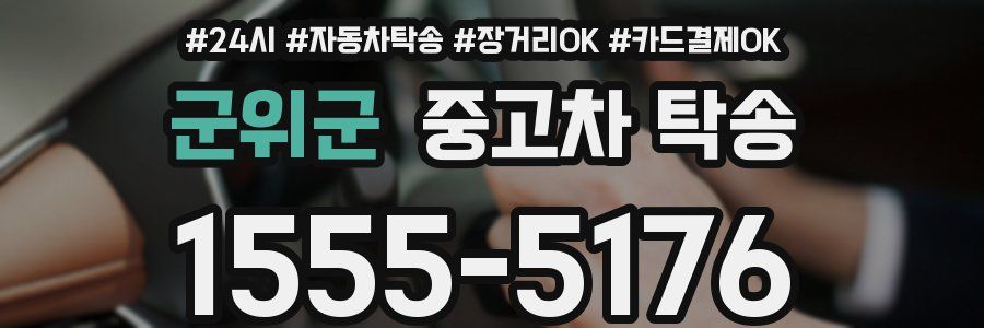 군위군 중고차 탁송