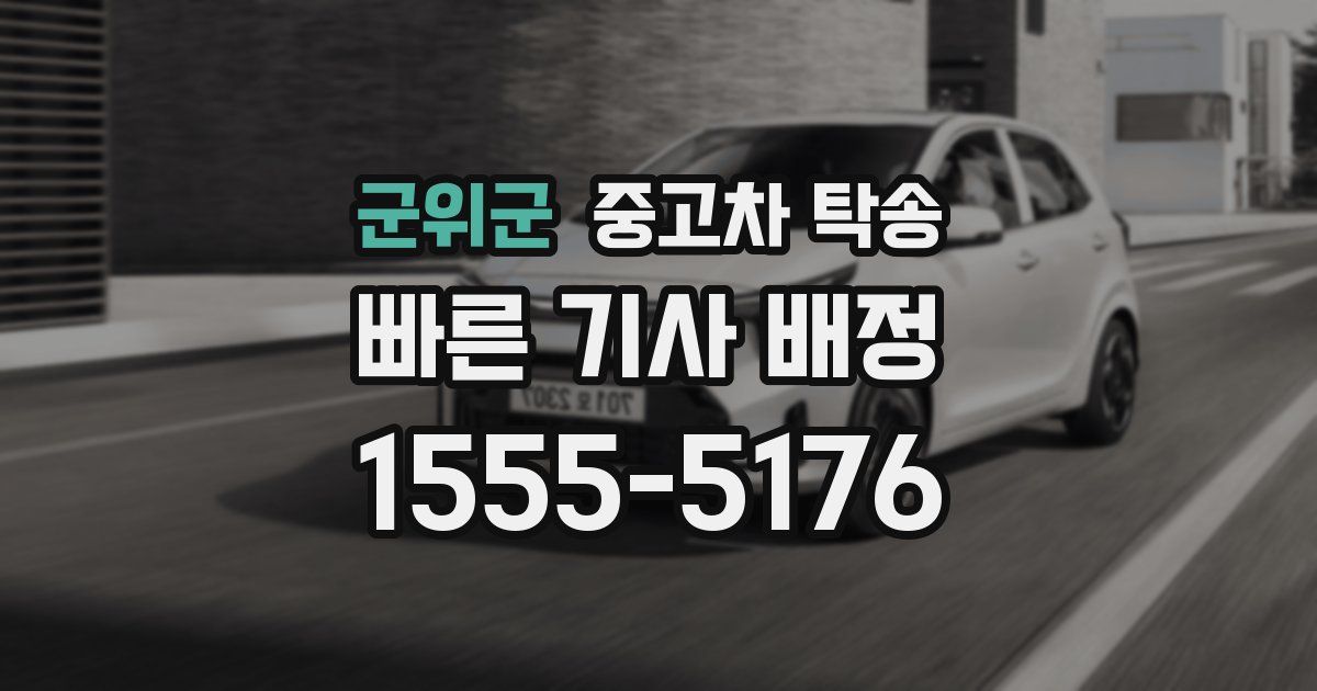군위군 중고차 탁송