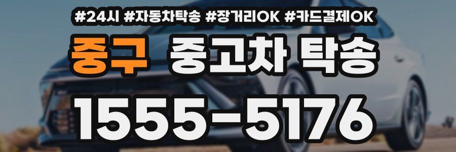 중구 중고차 탁송