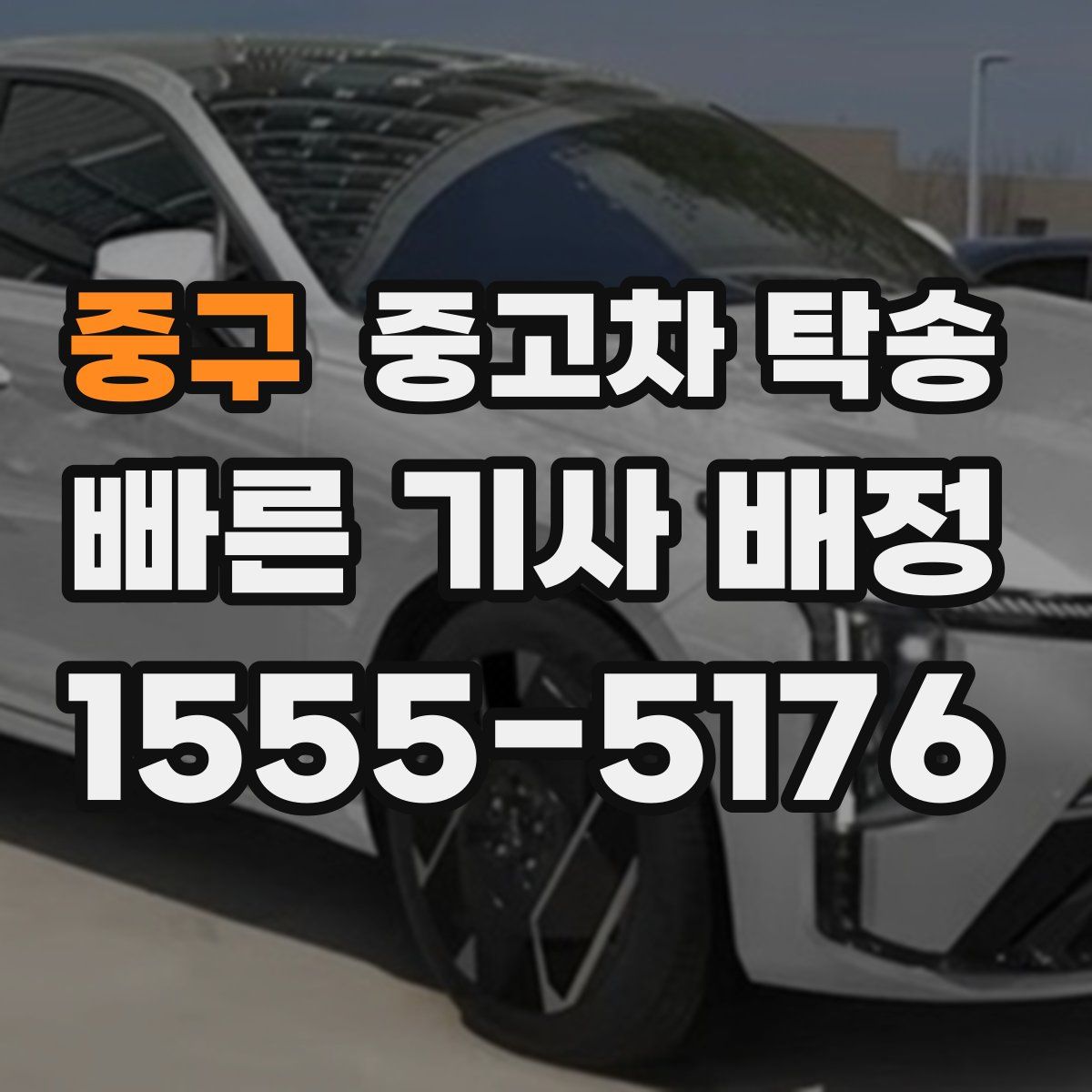 중구 중고차 탁송