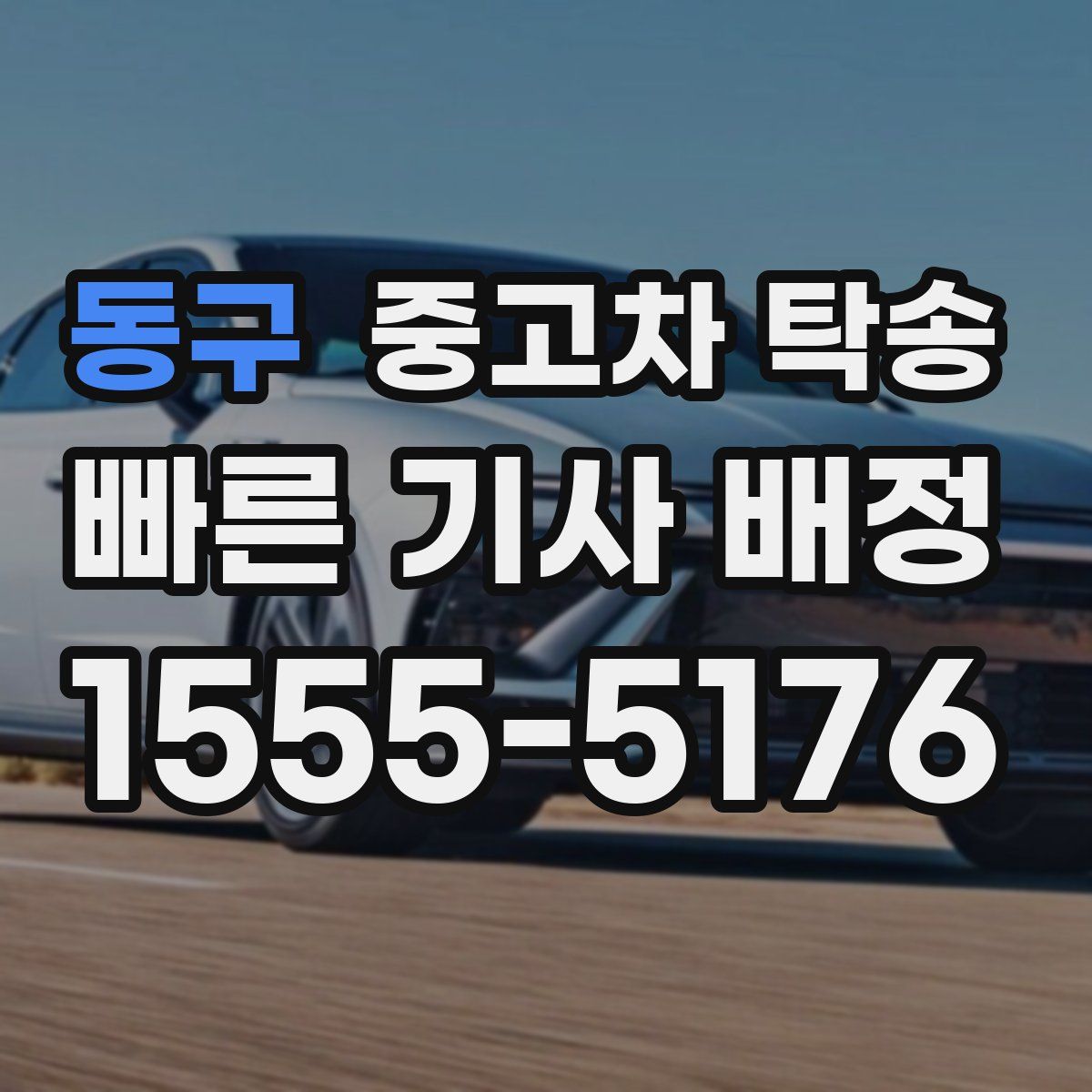 동구 중고차 탁송