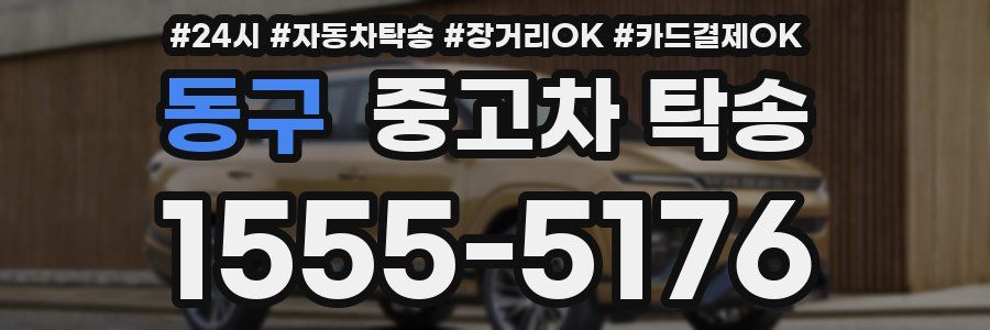 동구 중고차 탁송