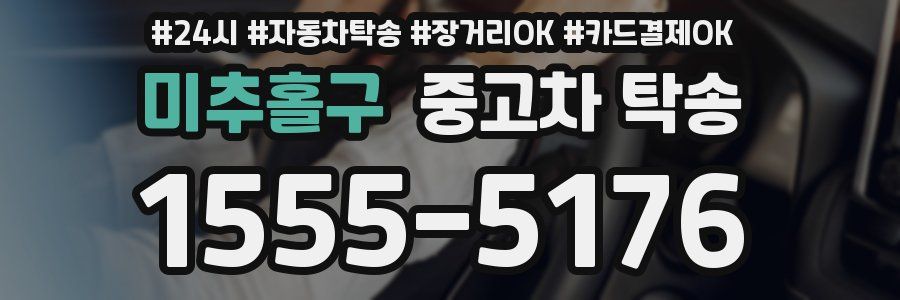 미추홀구 중고차 탁송