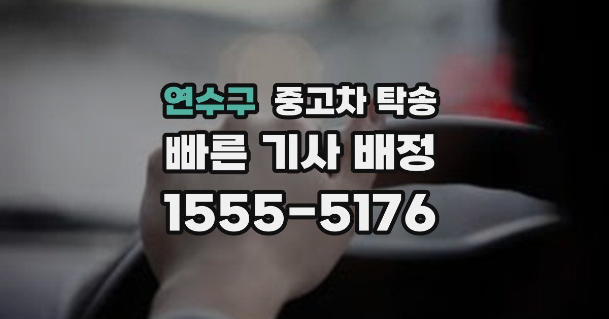 연수구 중고차 탁송