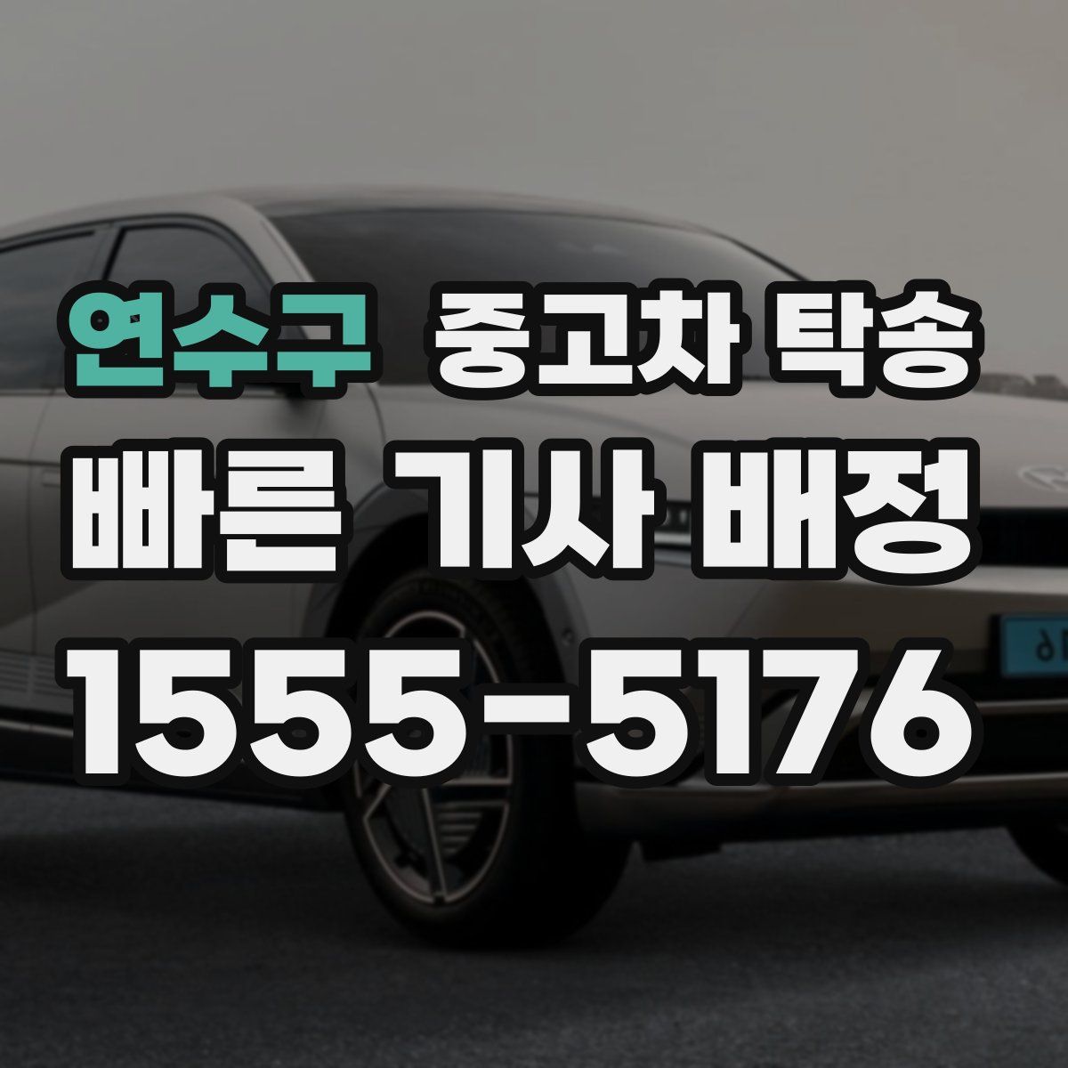 연수구 중고차 탁송