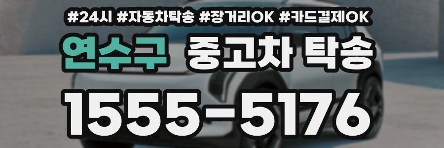 연수구 중고차 탁송