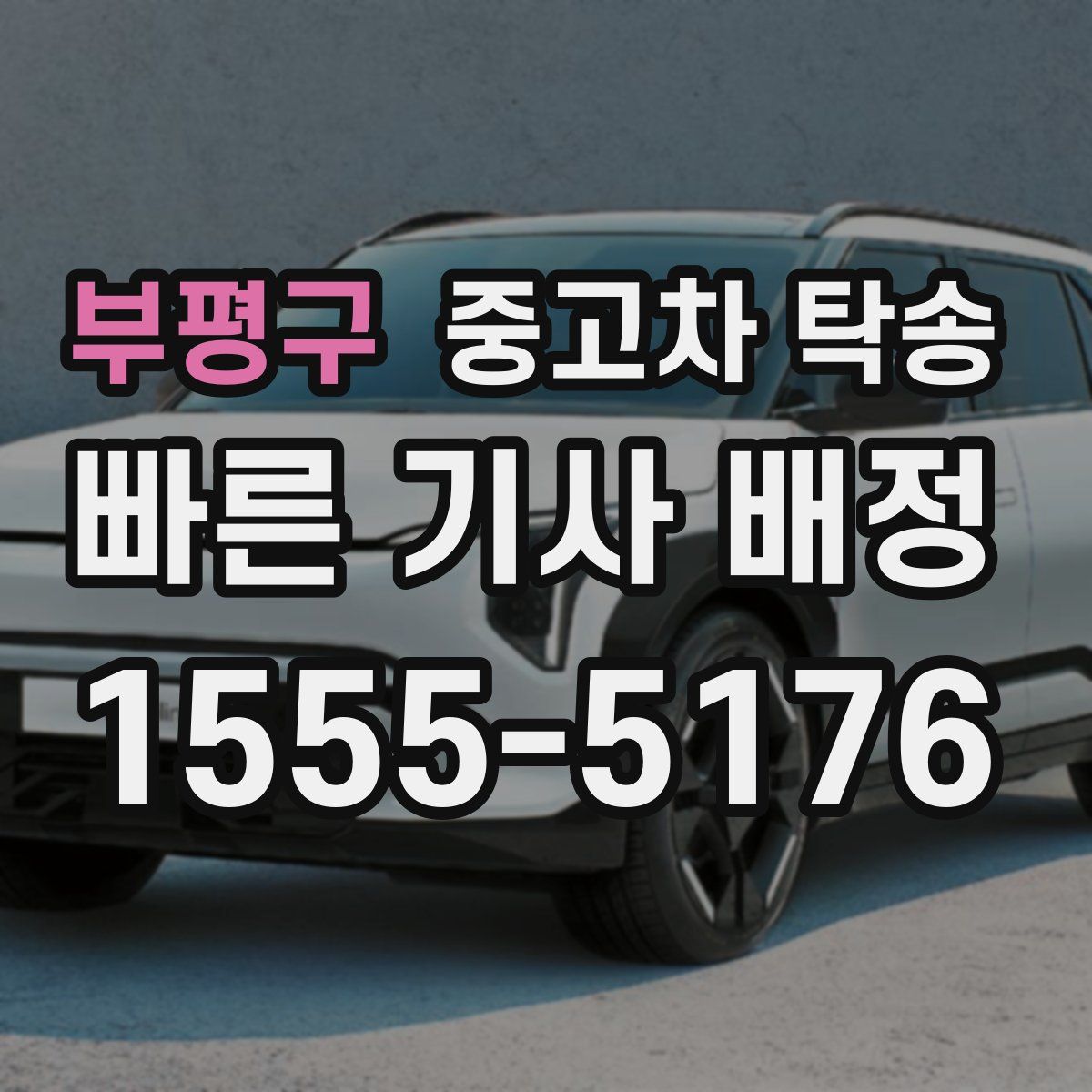 부평구 중고차 탁송