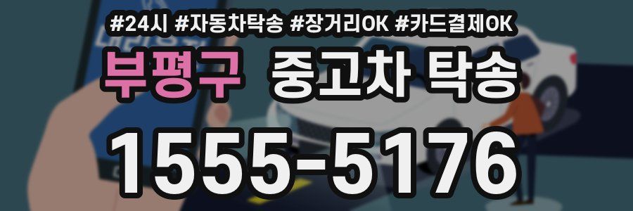 부평구 중고차 탁송