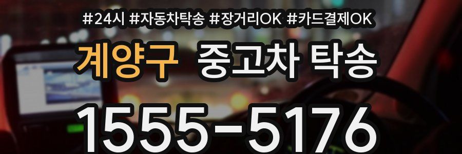 계양구 중고차 탁송
