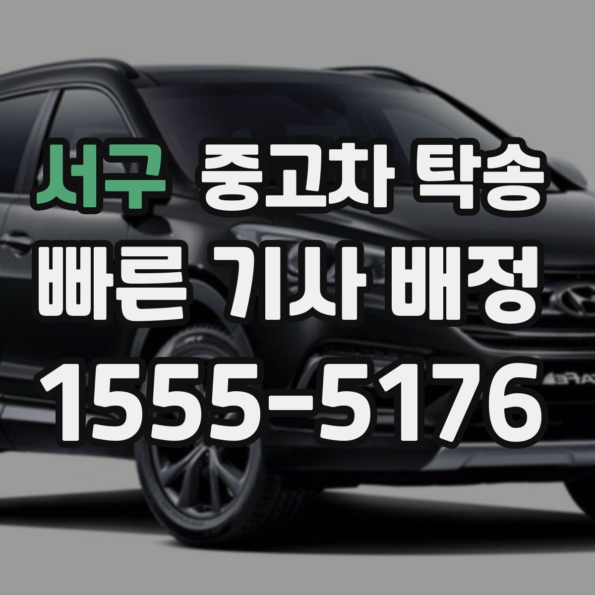 서구 중고차 탁송