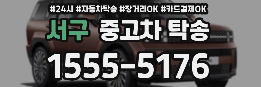 서구 중고차 탁송