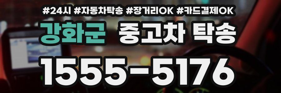 강화군 중고차 탁송
