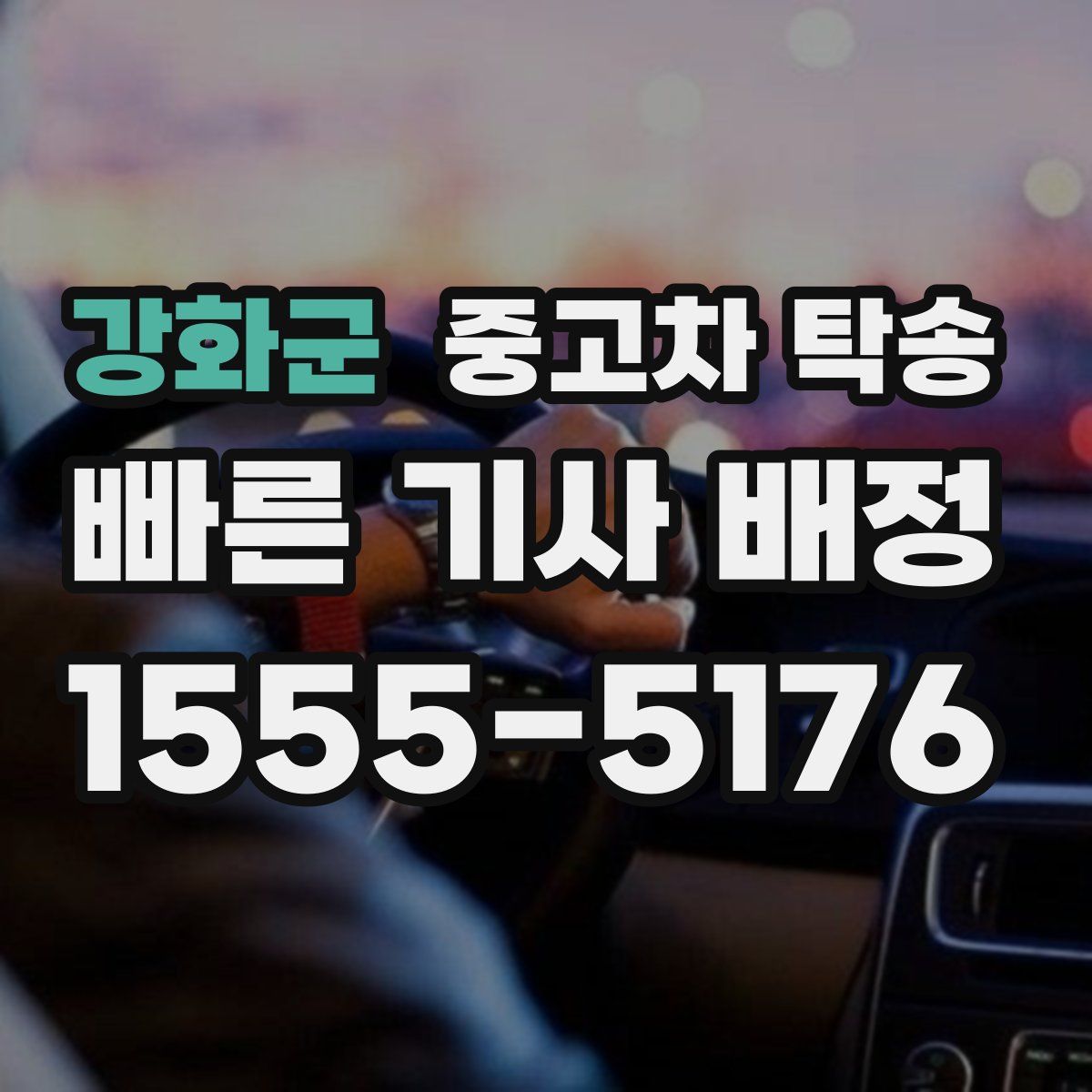 강화군 중고차 탁송