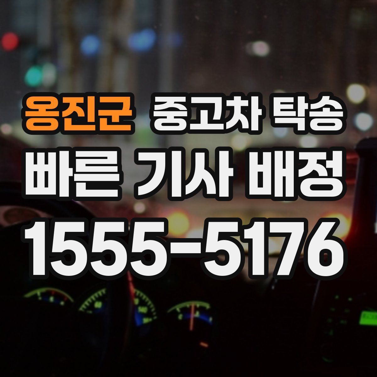 옹진군 중고차 탁송