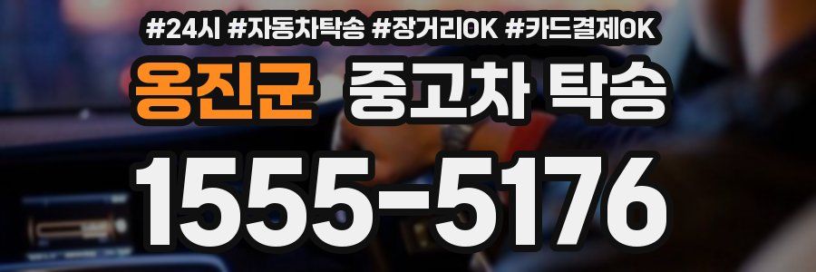 옹진군 중고차 탁송