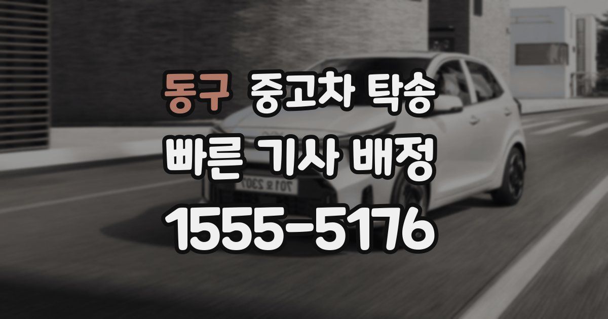 동구 중고차 탁송