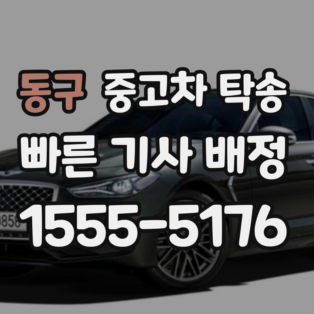 동구 중고차 탁송