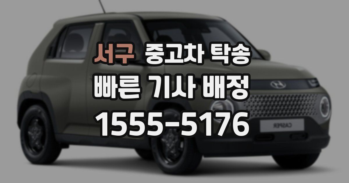 서구 중고차 탁송
