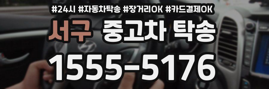 서구 중고차 탁송