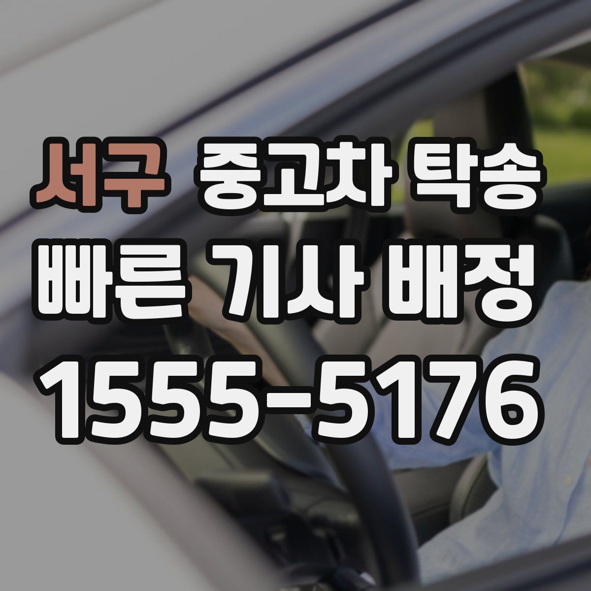 서구 중고차 탁송