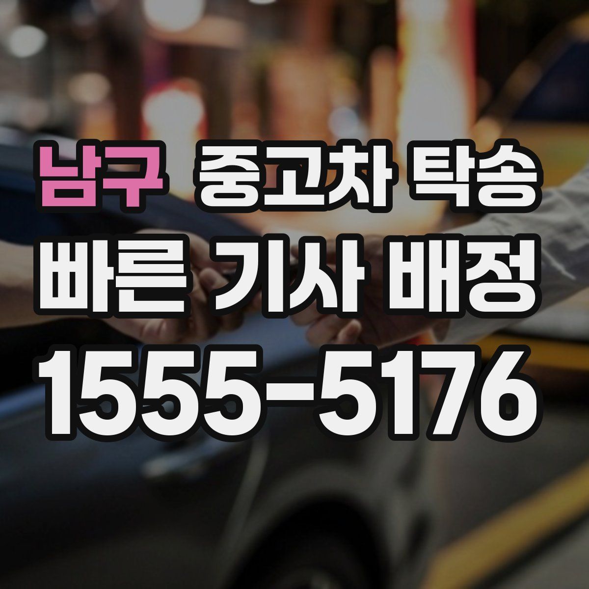 남구 중고차 탁송
