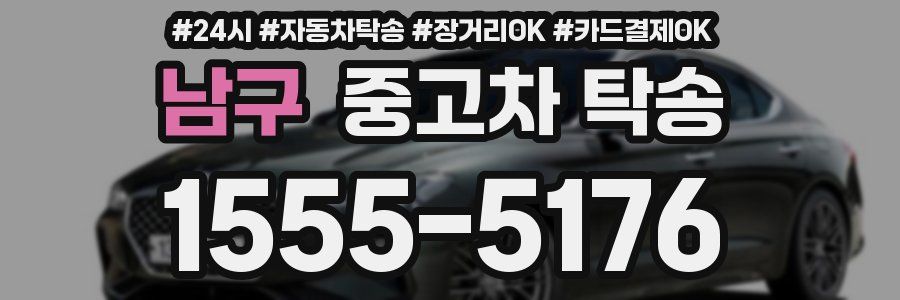 남구 중고차 탁송