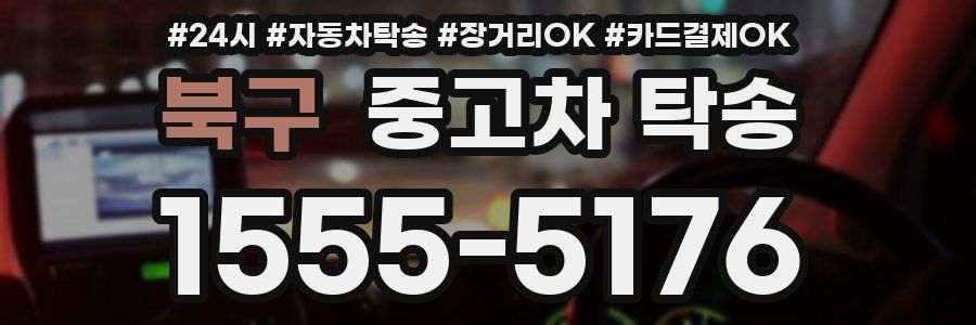 북구 중고차 탁송