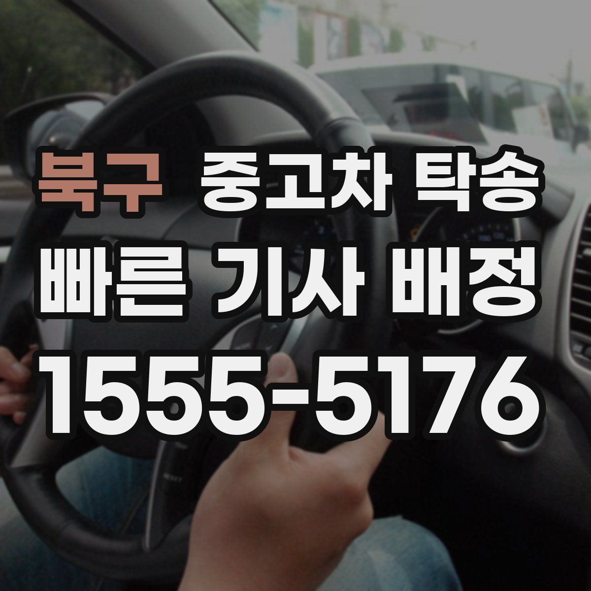 북구 중고차 탁송