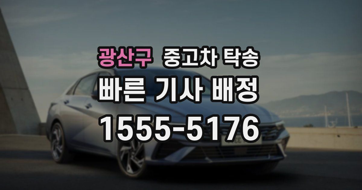 광산구 중고차 탁송