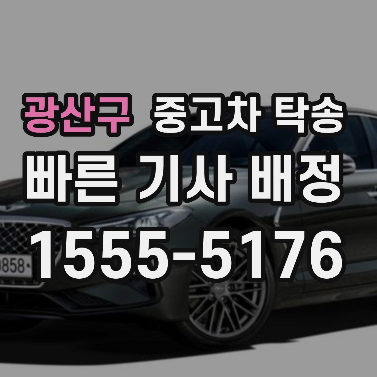 광산구 중고차 탁송