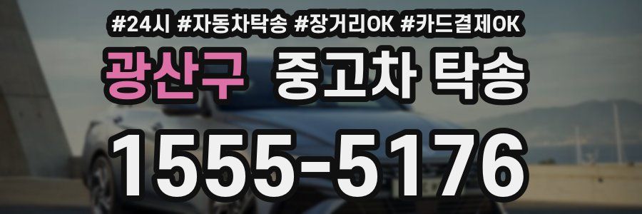광산구 중고차 탁송