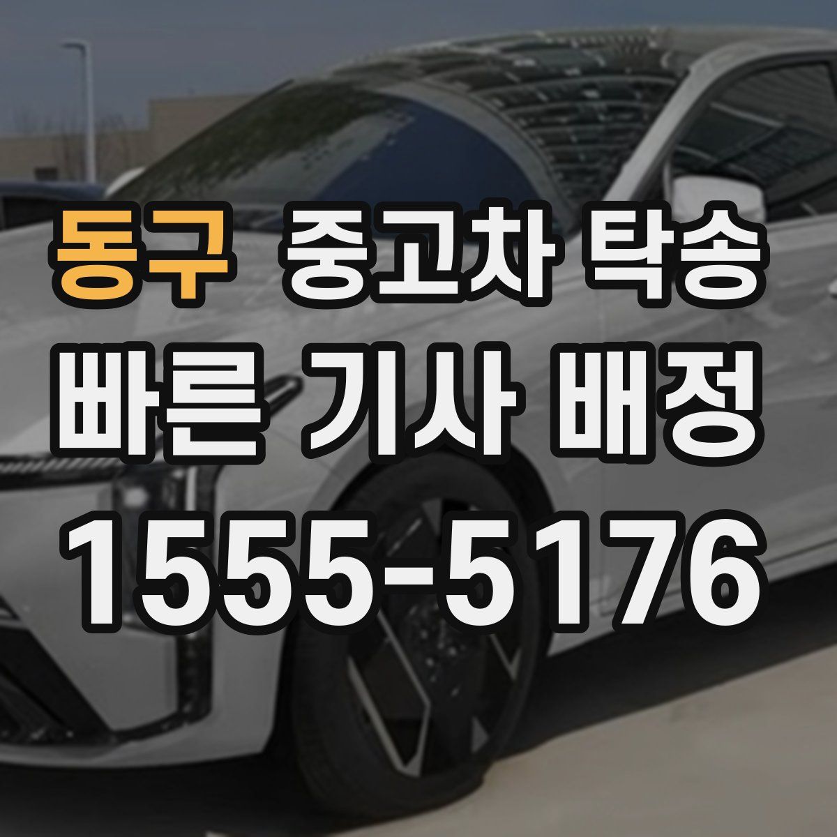 동구 중고차 탁송