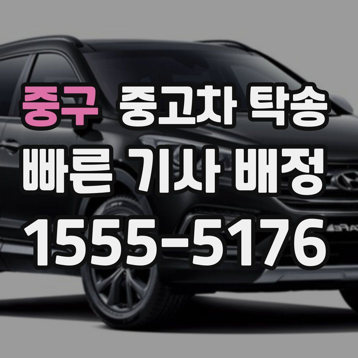 중구 중고차 탁송