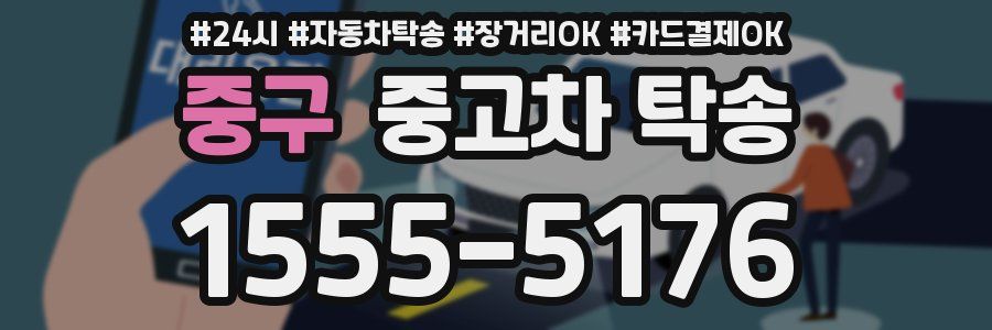 중구 중고차 탁송