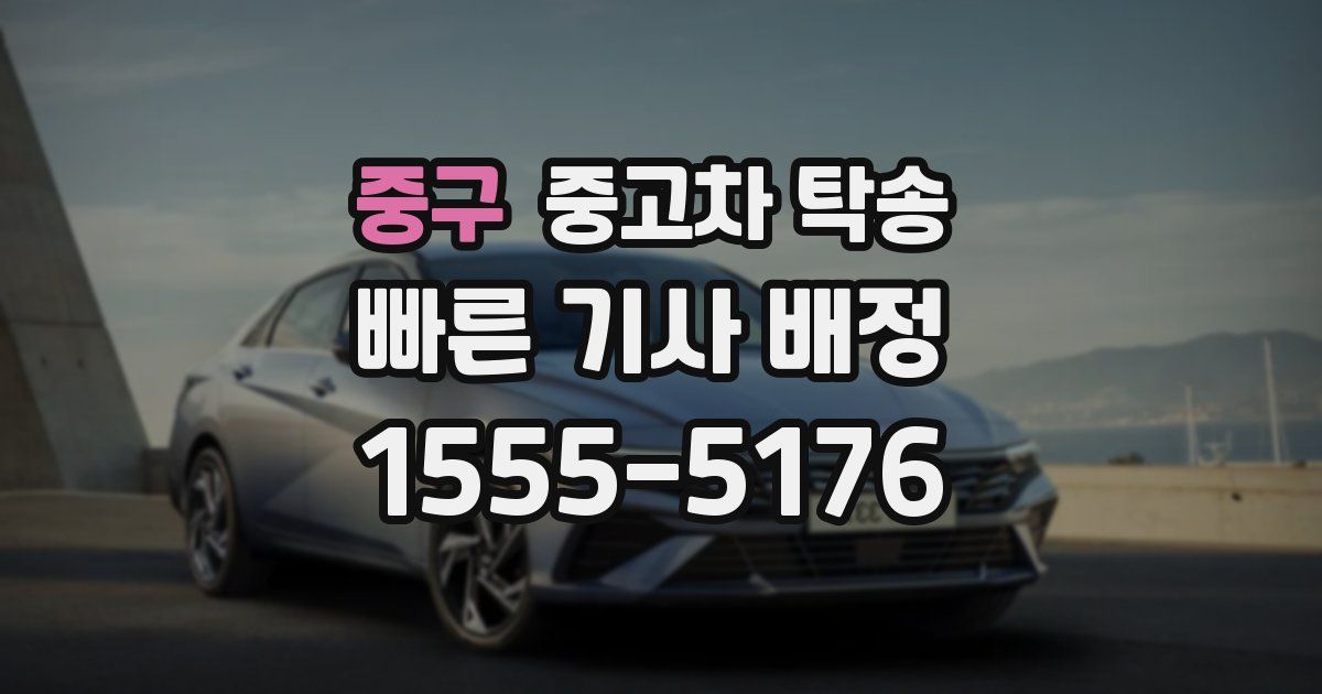 중구 중고차 탁송