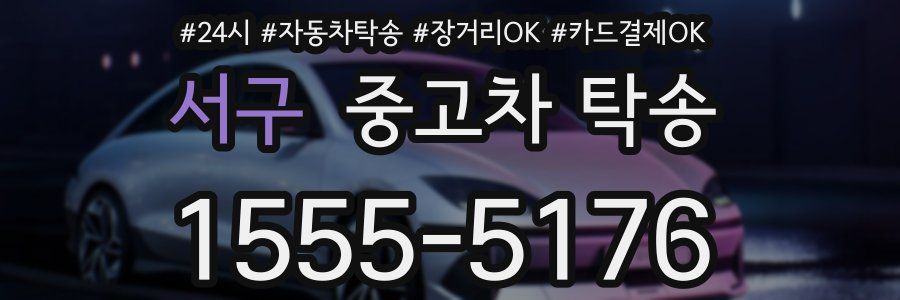 서구 중고차 탁송
