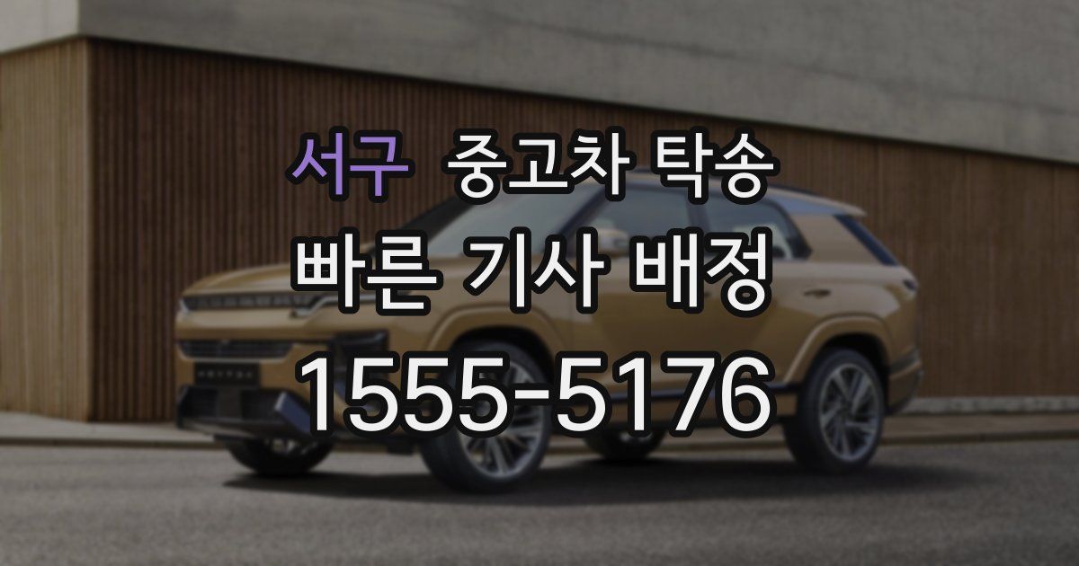 서구 중고차 탁송