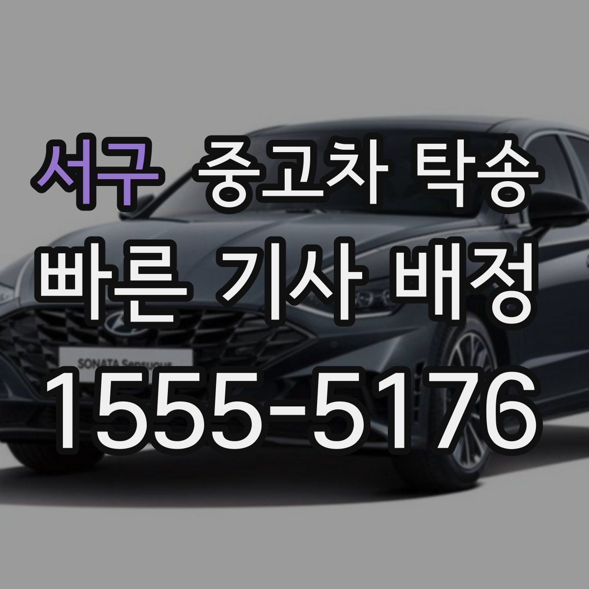 서구 중고차 탁송