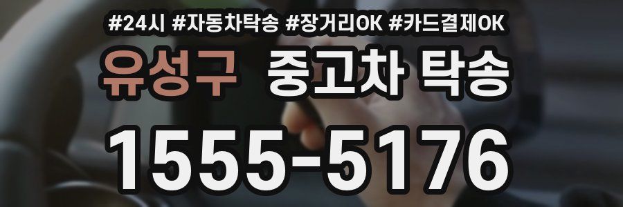 유성구 중고차 탁송